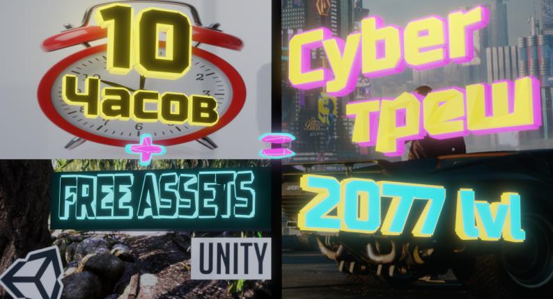А что если 10часов и только бесплатные ассеты?