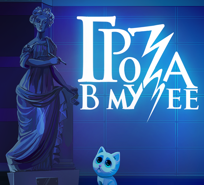 Гроза в музее/Storm in the museum — DevTribe: инди-игры, разработка, сообщество
